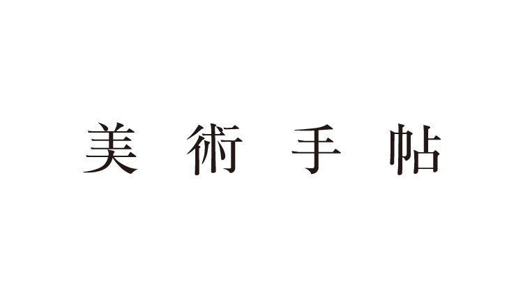 美術手帖